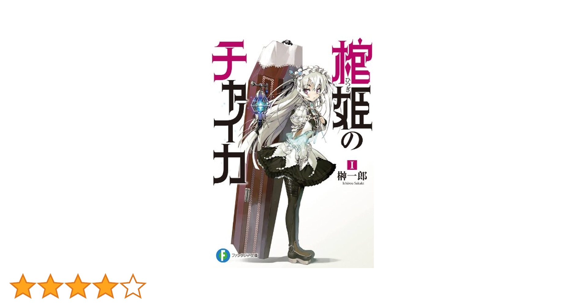 棺姫のチャイカ 文庫 1-9巻セット (富士見ファンタジア文庫) Amazon.com: 棺姫のチャイカIX (富士見ファンタジア文庫